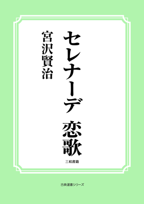 セレナーデ　恋歌 の画像